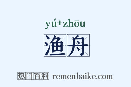 渔舟是什么意思的图片